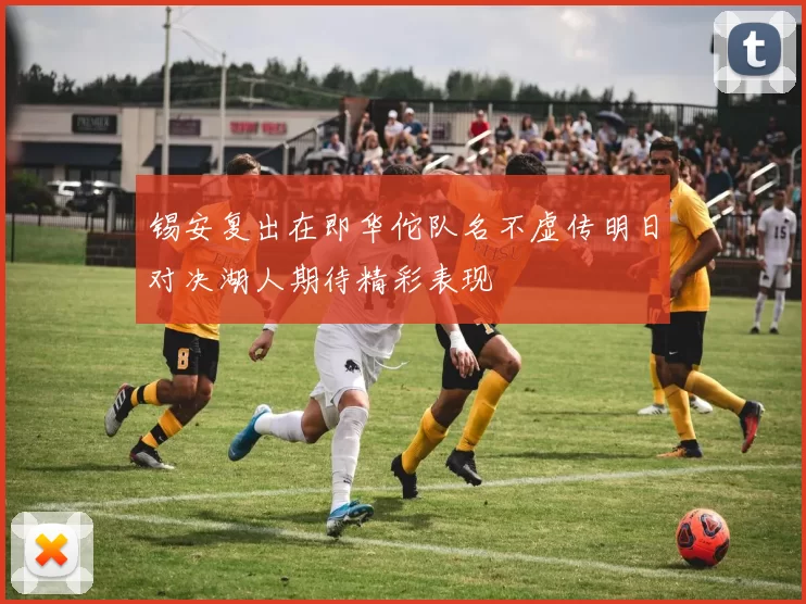 锡安复出在即华佗队名不虚传明日对决湖人期待精彩表现