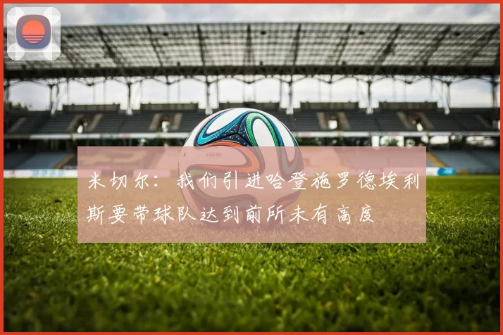 米切尔：我们引进哈登施罗德埃利斯要带球队达到前所未有高度