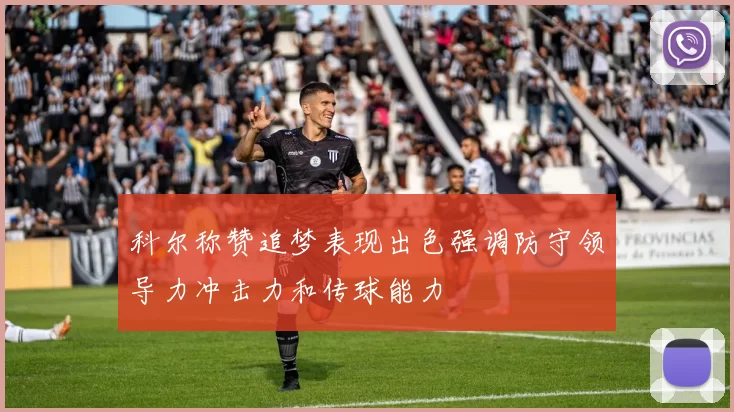科尔称赞追梦表现出色强调防守领导力冲击力和传球能力